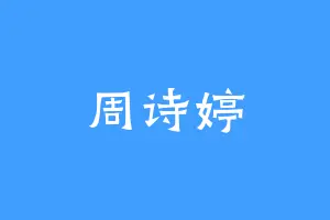 周诗婷