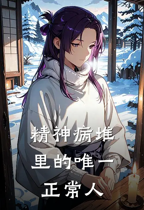 精神病堆里的唯一正常人