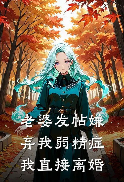 老婆发帖嫌弃我弱精症，我直接离婚佚名佚名免费完本小说_小说推荐完本老婆发帖嫌弃我弱精症，我直接离婚(佚名佚名)