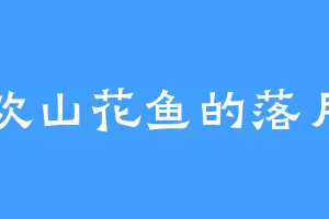 喜欢山花鱼的落月宗