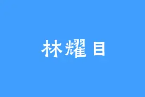 林耀目