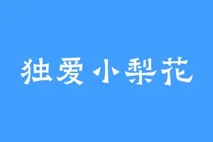 独爱小梨花