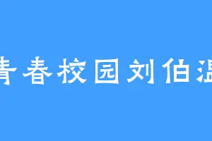 青春校园刘伯温