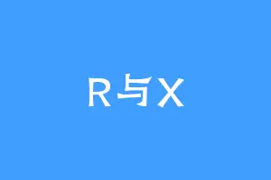 R与X