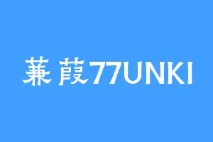 蒹葭77UNKI