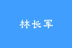 林长军