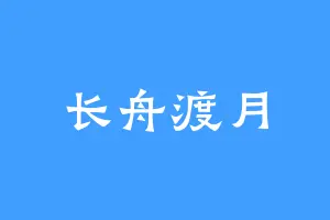 长舟渡月