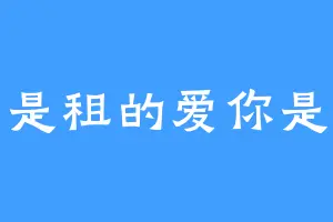 跑车是租的爱你是真的