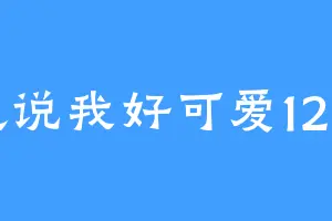 他说我好可爱1219