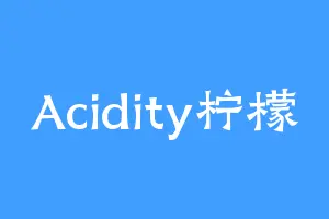 Acidity柠檬