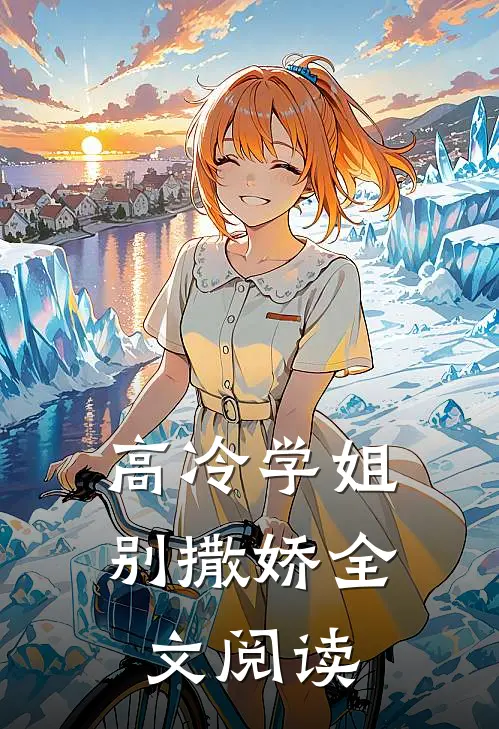 高冷学姐别撒娇全文阅读