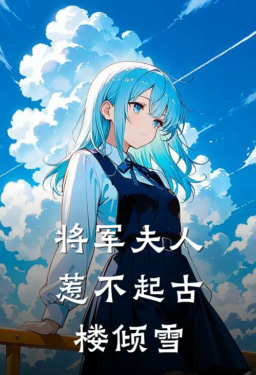 将军夫人惹不起 古楼倾雪