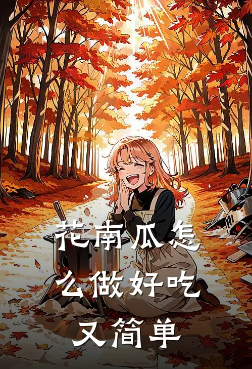 花南瓜怎么做好吃又简单