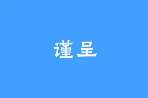 谨呈