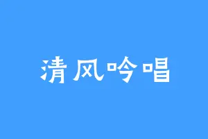清风吟唱