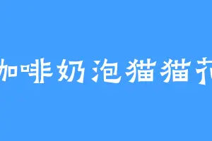 咖啡奶泡猫猫花