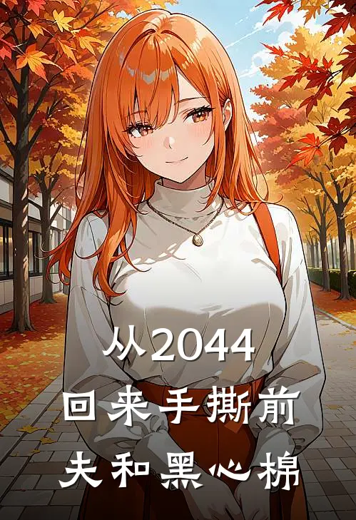 从2044回来手撕前夫和黑心棉何景深何思悠小说免费完结_最新章节列表从2044回来手撕前夫和黑心棉(何景深何思悠)