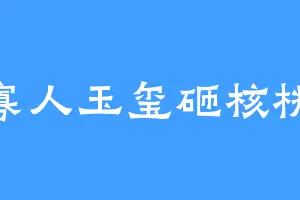 寡人玉玺砸核桃