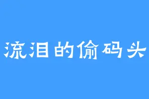 流泪的偷码头