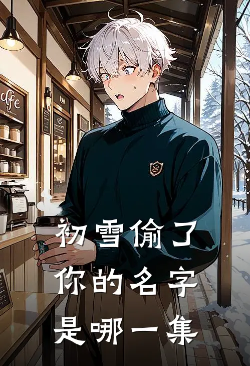 初雪偷了你的名字是哪一集