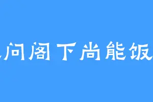 敢问阁下尚能饭否
