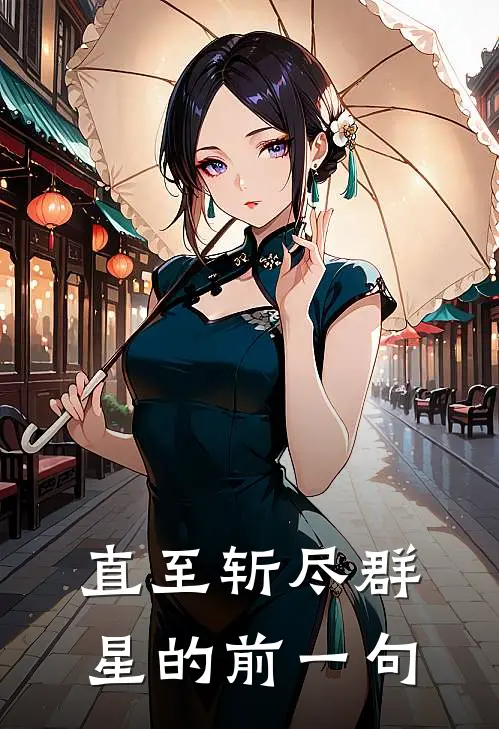 直至斩尽群星的前一句