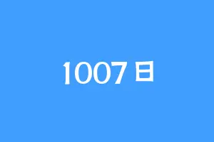 1007日