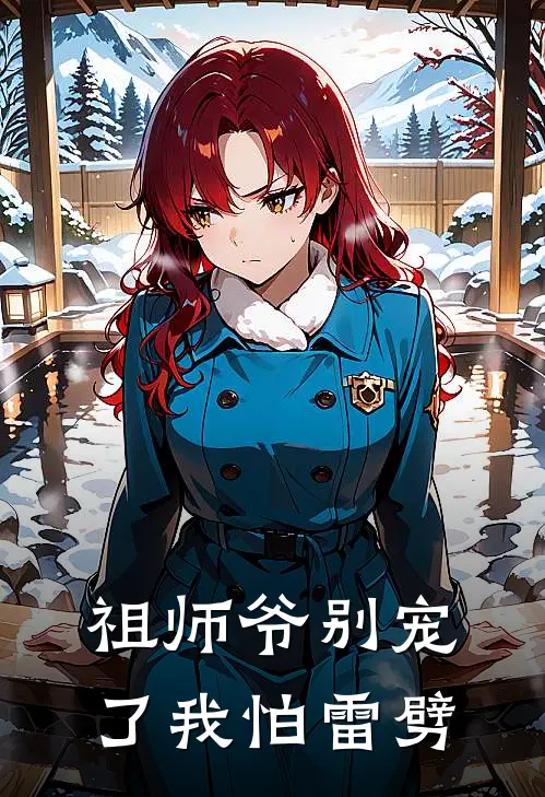 祖师爷别宠了我怕雷劈玄七云虚最新章节在线阅读_玄七云虚全本免费在线阅读