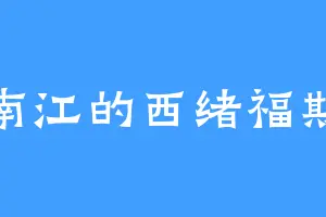 南江的西绪福斯