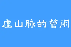 平虚山脉的管闲事