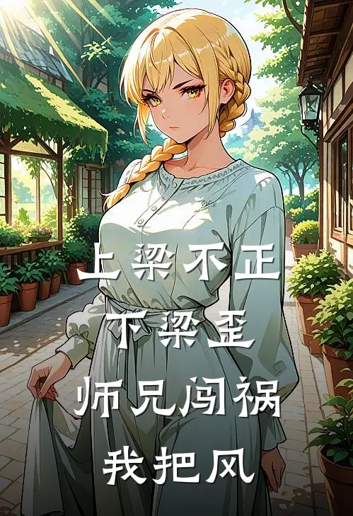 上梁不正下梁歪，师兄闯祸我把风