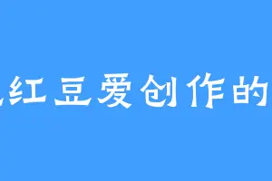 爱吃红豆爱创作的牛奶