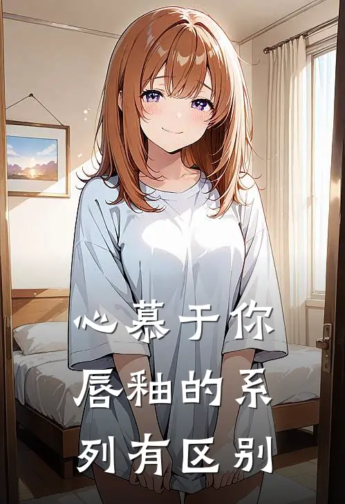 心慕于你唇釉的系列有区别