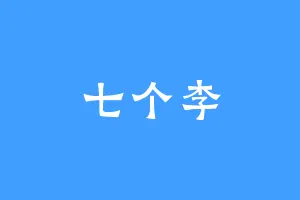 七个李