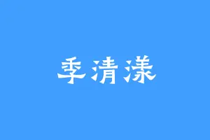 季清漾