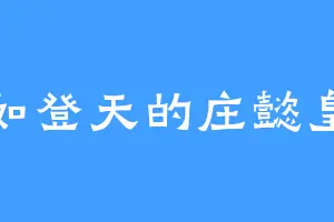 难如登天的庄懿皇后