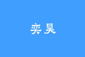 奕昊