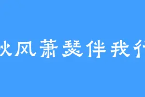 秋风萧瑟伴我行