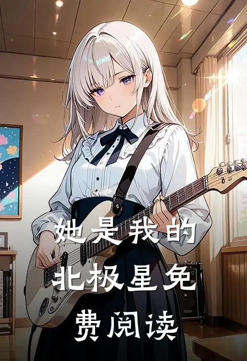 她是我的北极星免费阅读