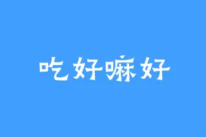 吃好嘛好