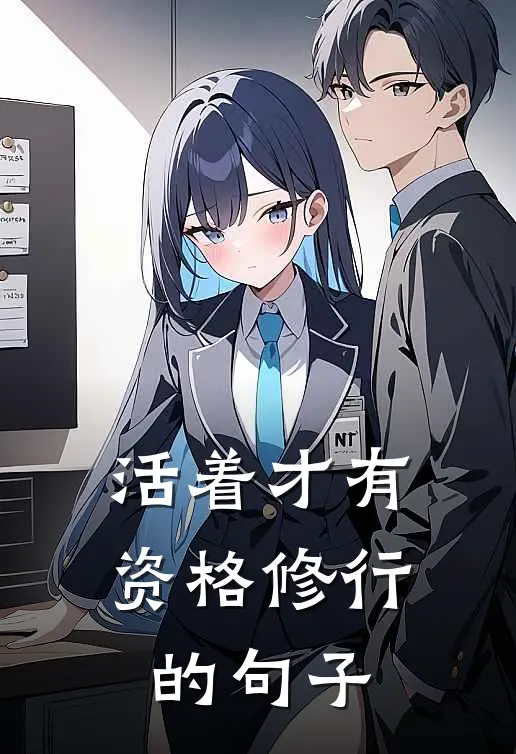 活着才有资格修行的句子