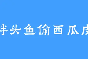 胖头鱼偷西瓜皮