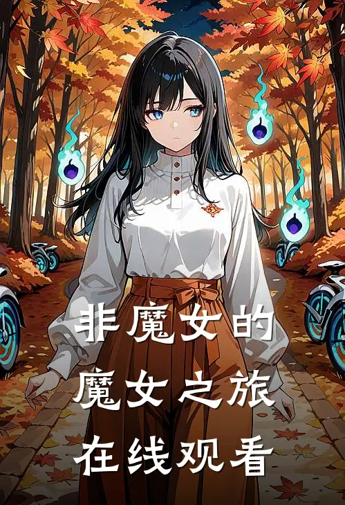 非魔女的魔女之旅在线观看