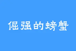 倔强的螃蟹