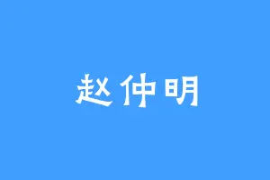赵仲明