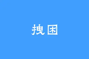 拽困