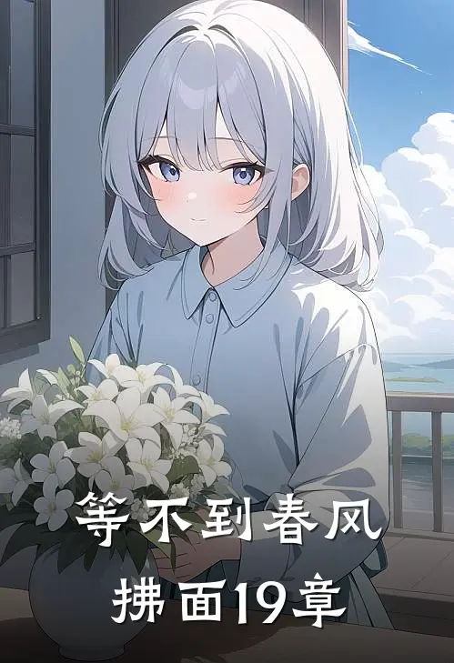 等不到春风拂面19章