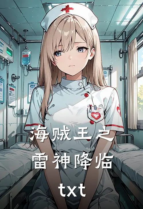 海贼王之雷神降临txt