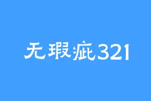 无瑕疵321