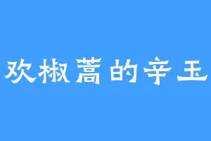 喜欢椒蒿的辛玉尘